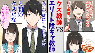 【漫画】経歴を隠し、ただの陰キャ教師を装っていた俺。同僚がクズすぎたので本気を出した結果・・・教え子に告白されてしまう。