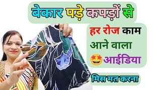 बेकार पड़े कपड़ों से हर रोज काम आने वाला आईडिया - old cloth reuse idea / very easy bag making trick
