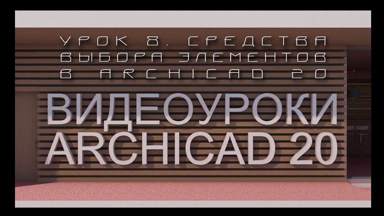 Видеоуроки ARCHICAD 20. Урок 8  Средства выбора в ARCHICAD 20  | Уроки ARCHICAD [архикад]