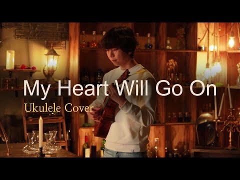 My Heart Will Go On (フィンガースタイル ウクレレ) - James Horner