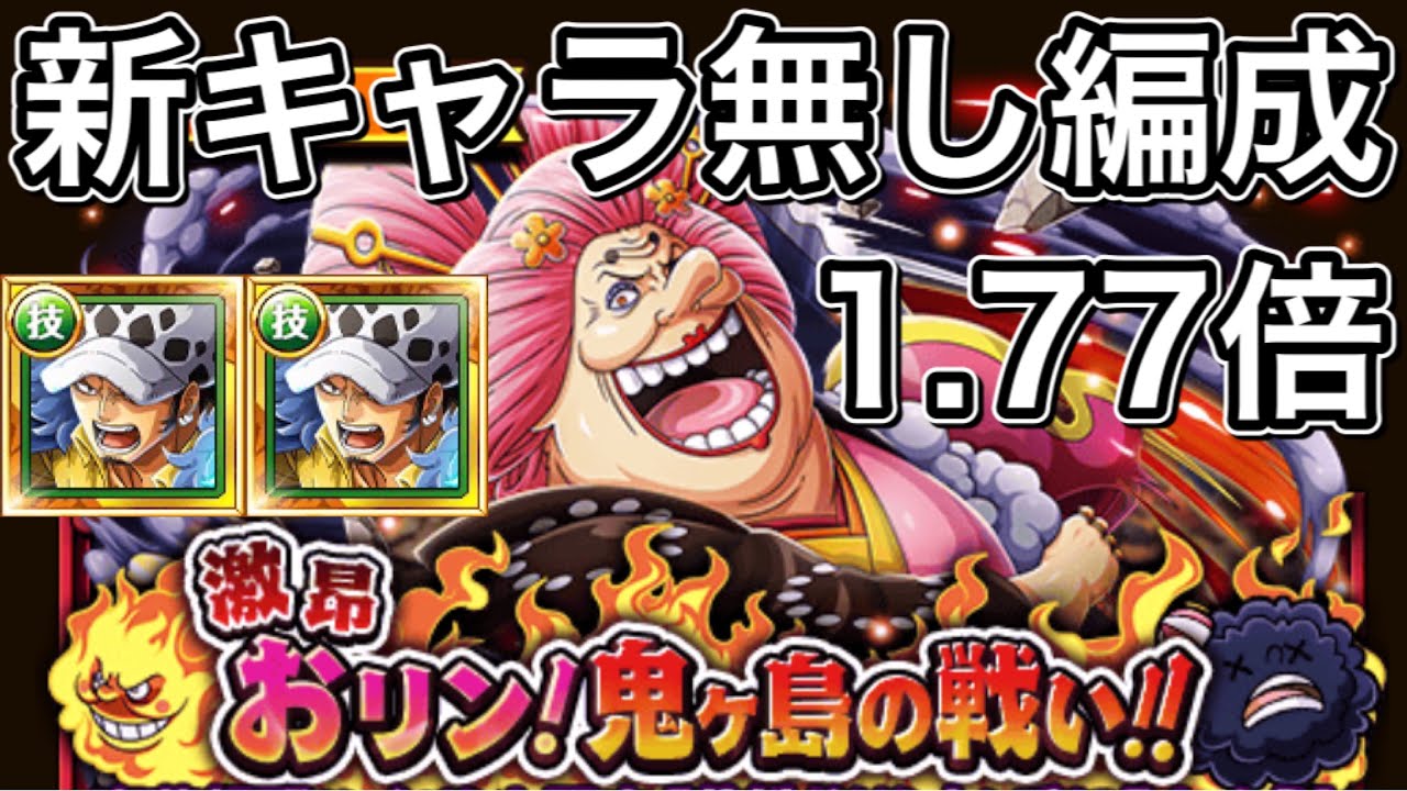 トレクル 激昂おリン 鬼ヶ島の戦い 憤怒 8 完全新キャラ無し編成 1 77倍 フレンドに新キャラが出てこない Youtube