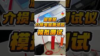 超低频介损模拟电缆介质损耗测试，介损公式为tanθ=1/2 πfRC,用并联的电阻值来验证仪器是否正常及测量值是否准确。#检测仪器设备 #检测设备 #仪器设备