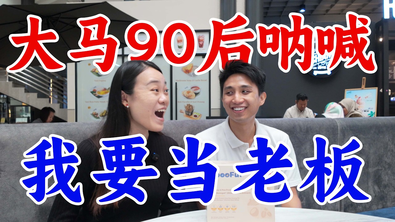 下一个马云？马来西亚90后创业的故事，从零到迪拜的逆袭之路#创业#马来西亚#保健品#SoooFul#励志故事#年轻创业者#迪拜展览#健康产品#NuProject