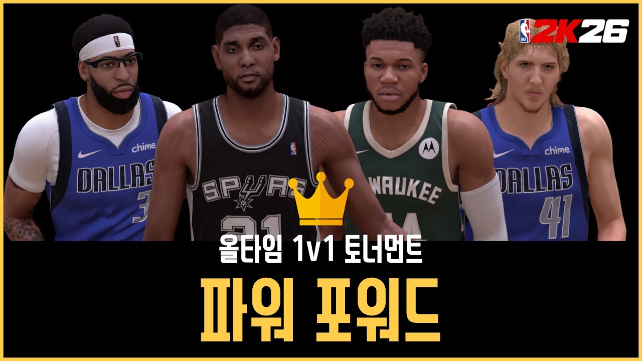 만약 역대 NBA TOP 파워포워드 8명이 1v1 토너먼트를 한다면? | NBA2K 시뮬