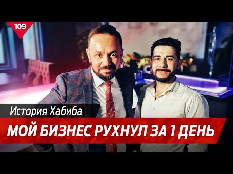 Мой бизнес рухнул за один день! Хабиб Сулейманов