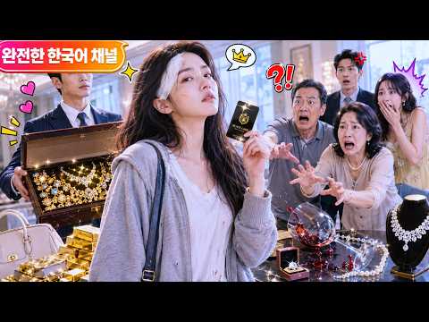 천덕꾸러기 가짜 딸인 줄 알았는데 사실 재벌가 친딸이었다? 정체가 밝혀지자 그녀를 무시하던 가족들이 발칵 뒤집혔다!#가족절연 #진짜딸갈등