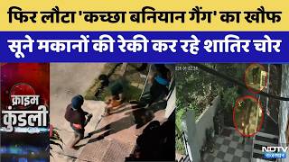 Jaipur Kacha Banyan Gang: सूने मकानों की रेकी कर रहे शातिर चोर | Breaking News | Crime News