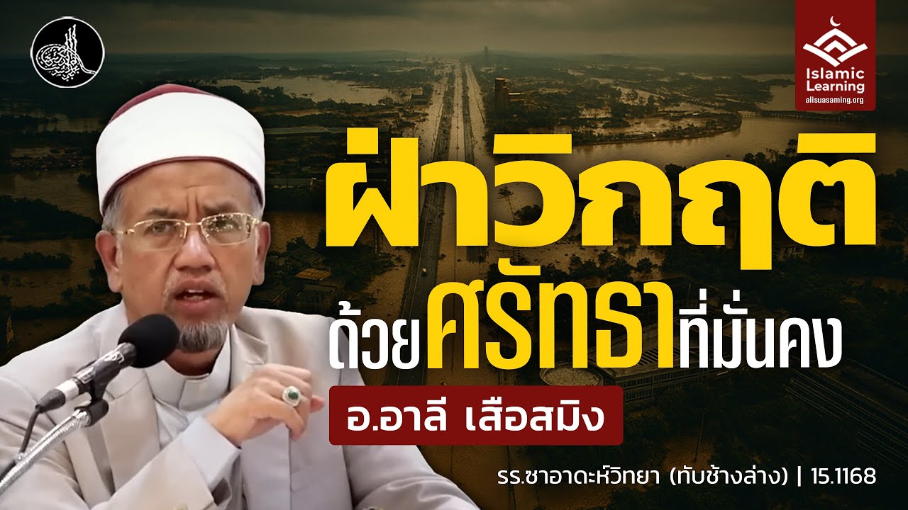 ฝ่าวิกฤตด้วยศรัทธาที่มั่นคง | อ.อาลี เสือสมิง 29 พ.ย. 2568 #บรรยายอิสลาม