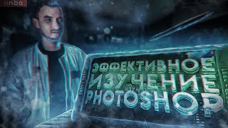 Быстрое Изучение Фотошоп | ФОТОШОП ЗА 5 МИНУТ | Советы для новичков в Photoshop