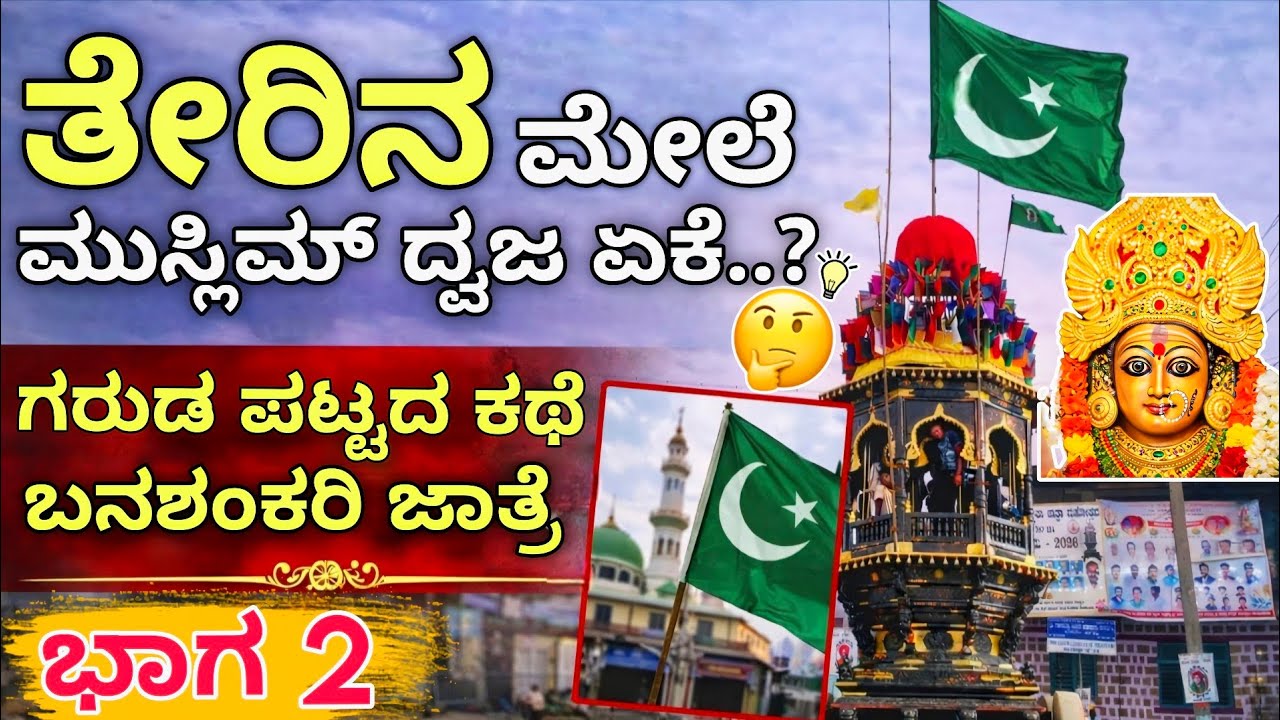  ತೇರಿನ ಮೇಲೆ ಇಸ್ಲಾಂ ಧ್ವಜ ?😲 ನಿಜ ಕಥೆ ಕೇಳಿ |ಬನಶಂಕರಿ ಜಾತ್ರೆ| ಭಾಗ 2 #mitraloka #muslim #hindu #truestory