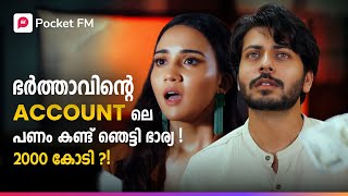 പാവപ്പെട്ടവൻറെ വീട്ടിൽ INCOME TAX RAID! കണ്ടെത്തിയത് 2000 കോടി  ! | Kodeeswaran |Malayalam|Pocket FM screenshot 4