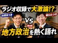 【緊急LIVE】ほりぐっちTVがラジオで大激論!?公開収録の裏側を大公開!