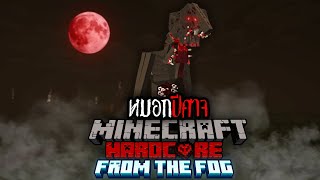 พวกมันเกือบจะฆ่าผมได้แล้ว!! Minecraft hardcore | From the fog EP2