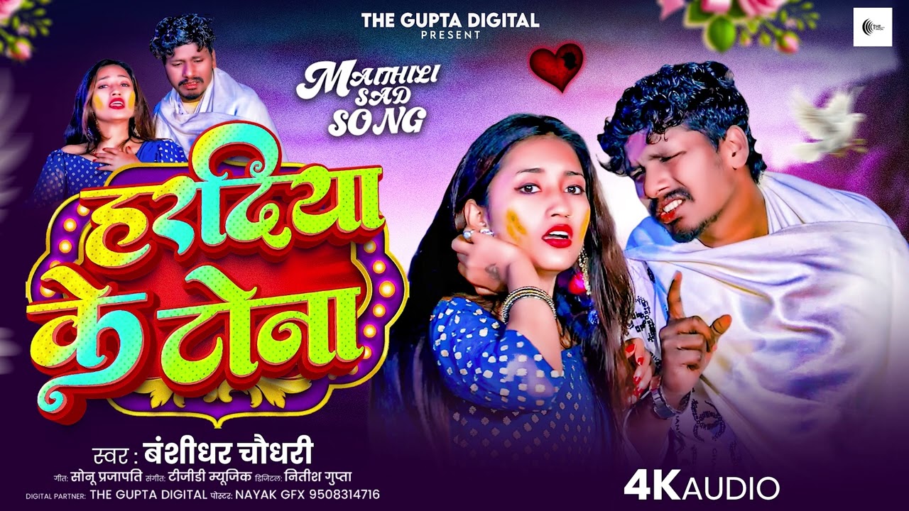 हरदिया के टोना  | Haradiya Ke Tona | 