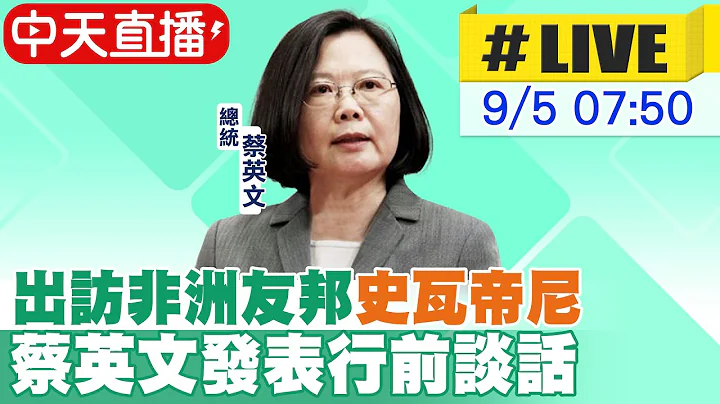 【中天直播#LIVE】出訪非洲友邦"史瓦帝尼" 蔡英文發表行前談話 20230905@CtiNews - 天天要聞