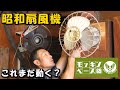 旧国鉄車輌で実際に使用された昭和レトロ扇風機!!【モッキンベース】