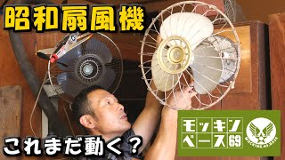 旧国鉄車輌で実際に使用された昭和レトロ扇風機!!【モッキンベース】