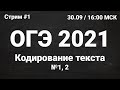 ОГЭ по информатике 2021 №1. Задание 1, 2