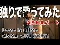 (独りで歌ってみた!)Love is alive / ASKA パートのみ【岩崎宏美さん的な人を募集しています...】#cover