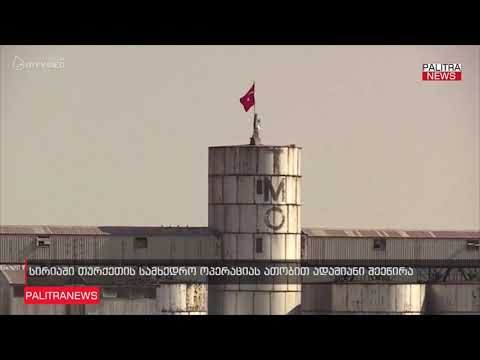 სირიაში თურქეთის სამხედრო ოპერაციას ათობით ადამიანი შეეწირა