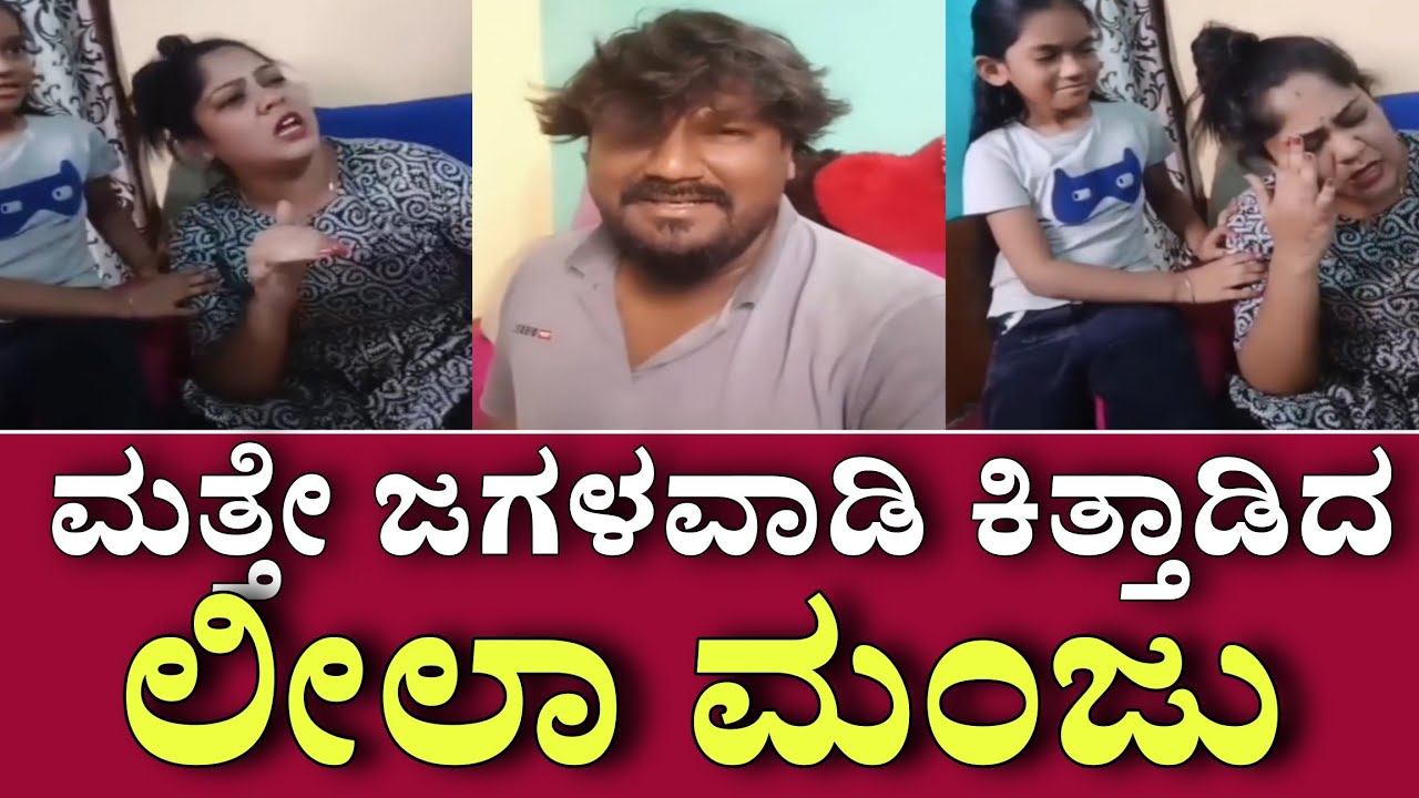 ಒಂದಾಗಿದ್ದ ಲೀಲಾ ಮಂಜು ಬಾಳಲ್ಲಿ ಮತ್ತೇ ಬಿರುಕು ರಾತ್ರೋ ರಾತ್ರಿ ಕಿತ್ತಾಡಿ ಜಗಳ ಮಂಜು ಲೀಲಾ ಅಷ್ಟಕ್ಕೂ ಆಗಿದ್ದೇನು.?