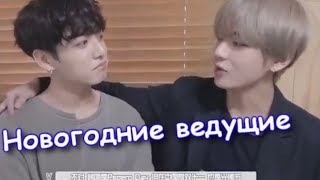 {Russian crack} BTS {Taehyung and JungKook} -сценка Новогодние ведущие