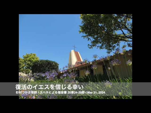 Mar 31, 2024「復活のイエスを信じる幸い」
