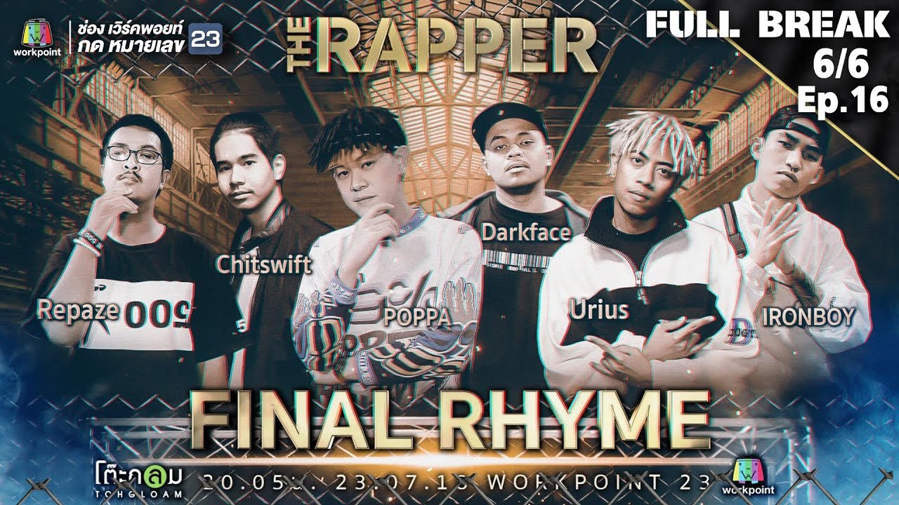 THE RAPPER | EP.16 FINAL RHYME | 23 กรกฏาคม 2561 | 6/6 | Full Break ...