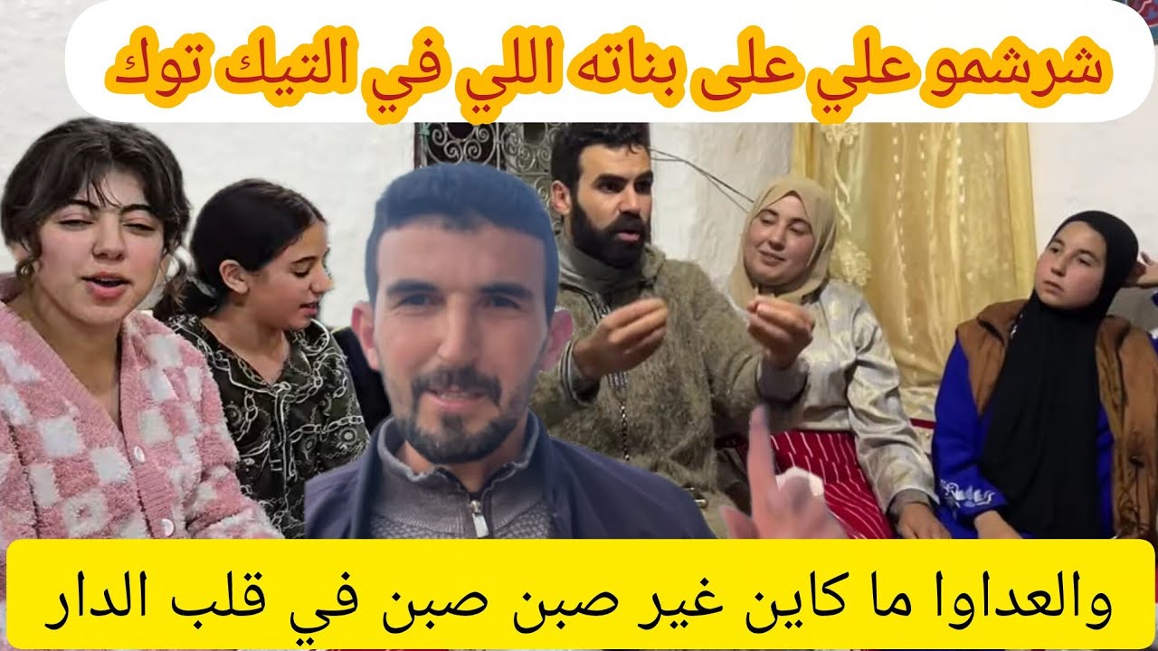 والعداوا علي شرشم نسابو في قلب دارهم ونساو بناتهم اللي في التيك توك 😱