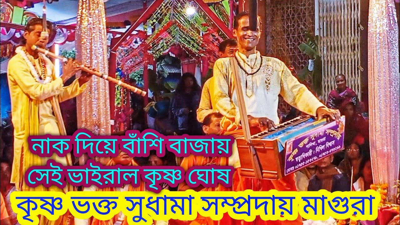 কৃষ্ণভক্ত সধামা সম্প্রদায় মাগুরা মাসটার প্রহ্লাদ  চাকলাদার |Krishna Bhakto samprday |Ek Naam kirtan
