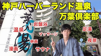 万葉倶楽部 Youtube