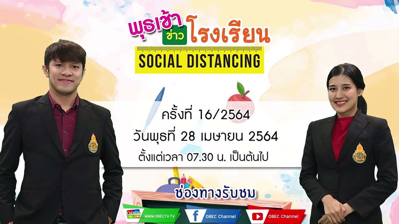 ติดตามรับชม รายการพุธเช้า...ข่าวโรงเรียน ครั้งที่ 16/2564 ประจำวันพุธที่ 28 เมษายน 2564