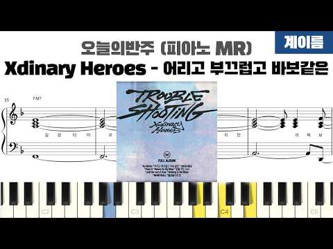 어리고 부끄럽고 바보 같은 (계이름 반주악보) - Xdinary Heroes 노래