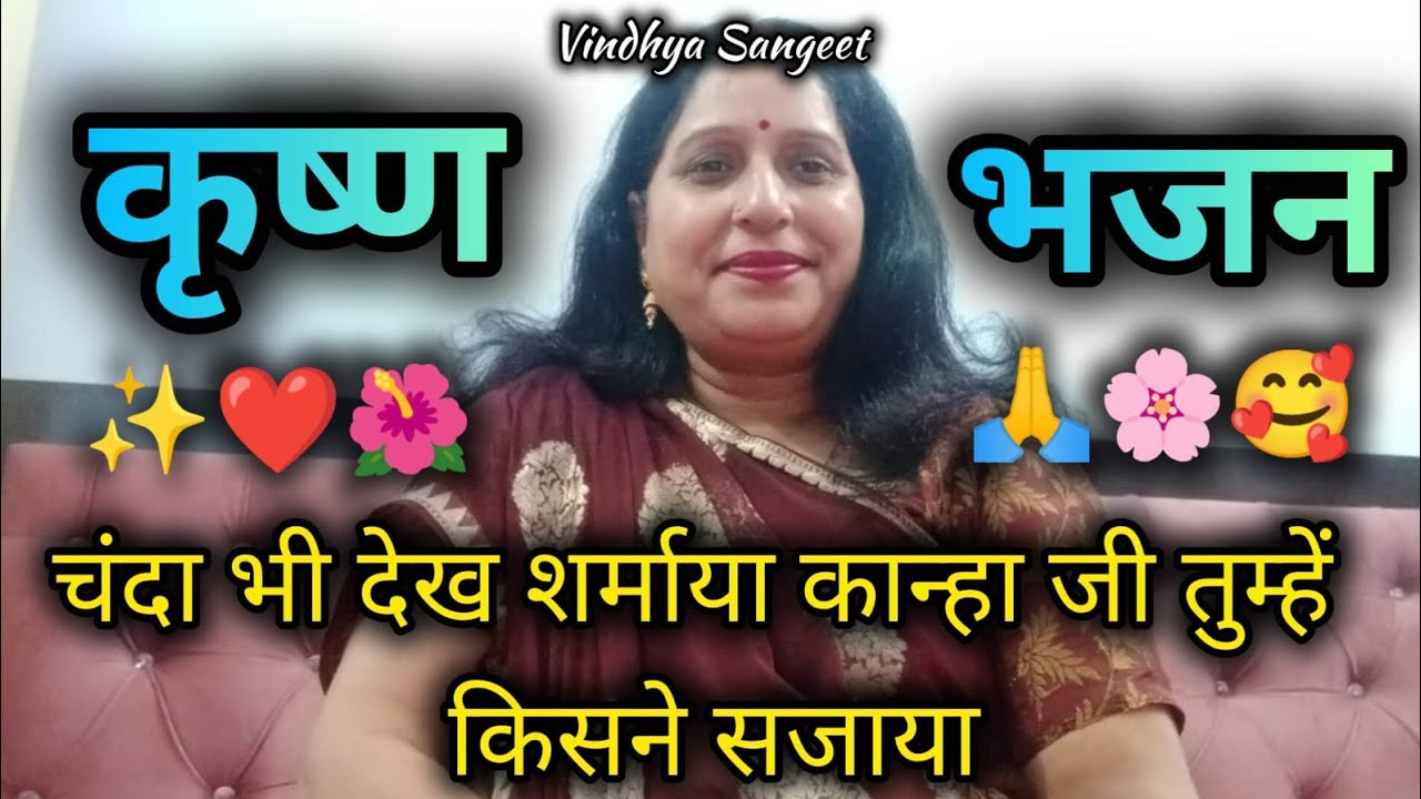 चंदा भी देख शर्माया कान्हा जी तुम्हें किसने सजाया || Vindhya Sangeet ✨🙏🌺💙