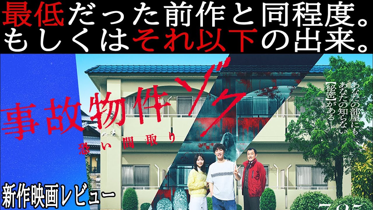 『#事故物件ゾク恐い間取り』怖くないし面白くもない。つまりこれ、なに？（新作映画レビュー）