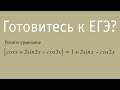 Тригонометрическое уравнение для подготовки к ЕГЭ математика профиль