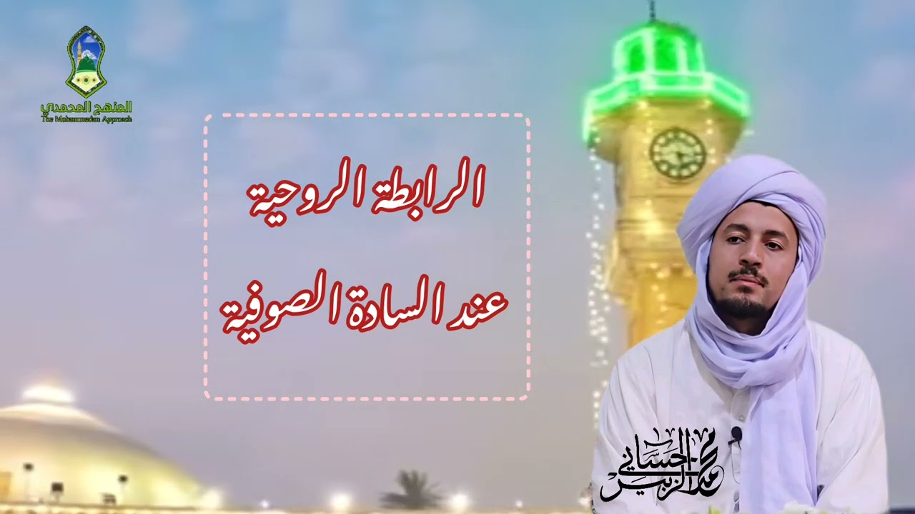 كلام مهم جدا ودقيق حول معنى الرابطة الروحية عند السادة الصوفية لفضيلة الشيخ محمد الزبير حساني