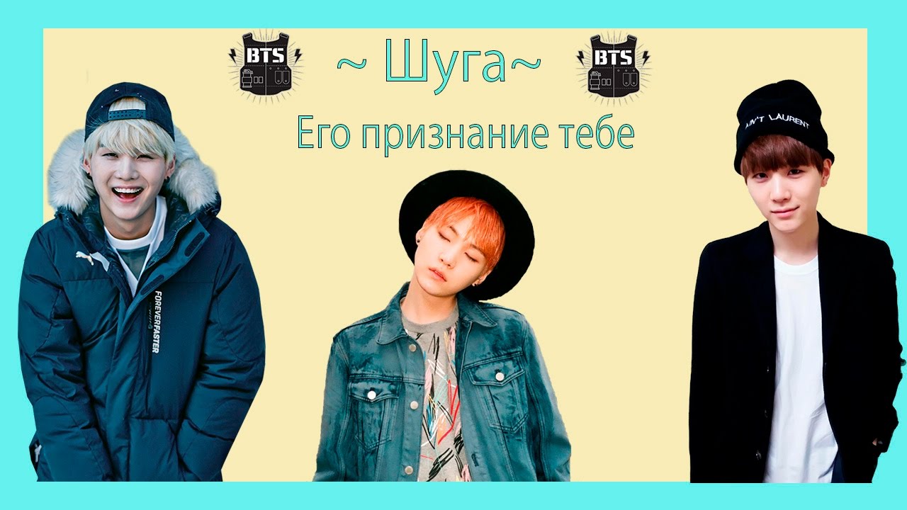 Признание ШУГИ тебе /Видео реакция/BTS/K-Pop