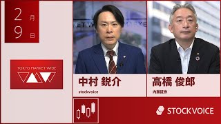 新興市場の話題 2月9日 内藤証券 高橋俊郎さん