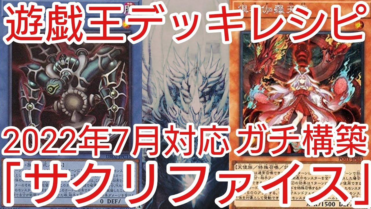 遊戯王 デッキレシピ】2022年7月対応「サクリファイス」ガチ構築 - YouTube