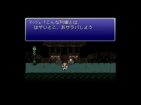 ファイナルファンタジー6 ボス戦を物理系の攻撃で突破 その6 魔列車戦【プレイ動画】
