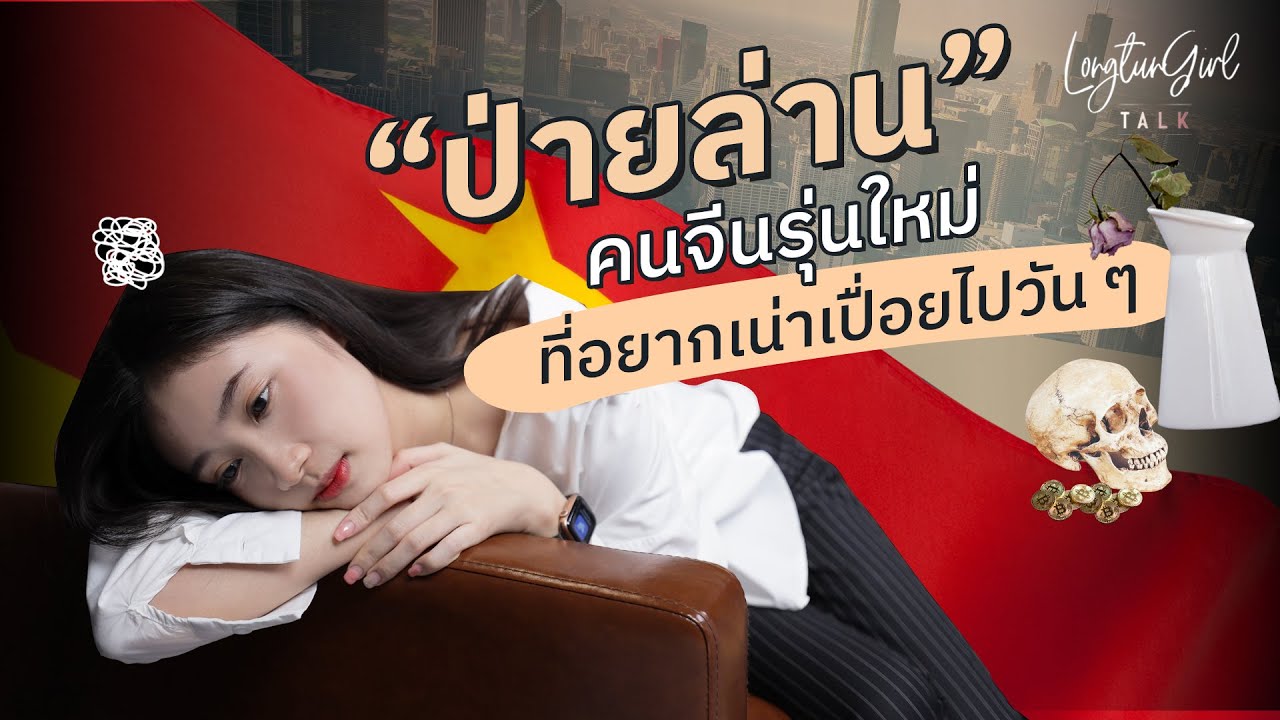 “ป่ายล่าน” กลุ่มคนจีน ขอใช้ชีวิตตามยถากรรม รอวันเน่าเปื่อย |