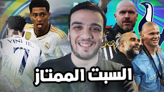 توتنهام يفوز على مانشستر يونايتد ٢/٠  بلينجهام ملعلل مع ريال مدريد  هالاند لم يسجل في فوز السيتي