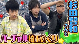 【ゲスト：杉田智和】巨大ゲーセンに名物うどん！ お腹が空いちゃう杉田さんとの思い出旅【Googleマップの旅】