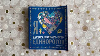 Законченная раскраска «Я люблю раскрашивать морских единорогов»