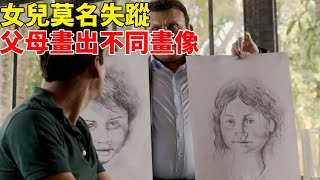 女兒莫名失蹤，員警讓夫妻倆畫出孩子肖像，誰知兩人竟畫出完全不同的畫像！【喵喵影院】