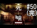 怪異ホラーアドベンチャー 『死噛 ～シビトマギレ～』 2人で実況 #50【公式認定】【EXP許可】