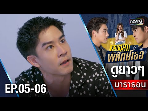 ห วใจร กพ ท กษ เธอมาราธอน Ep 05 06 Full Ep One31