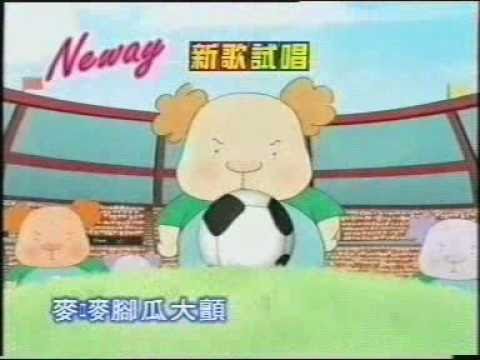 香港廣告: neway新歌試唱(麥兜腳瓜大顫)2002