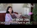 Английские слова: “location”, “spot”, “site”, “area”. Как сказать по-английски “место”? ЧАСТЬ 2